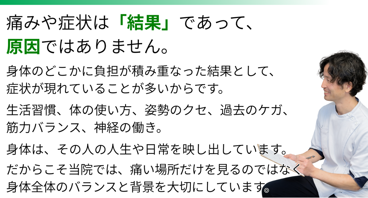 痛みや症状は結果であり原因ではないという考え方と、身体全体のバランスを重視する施術方針の説明