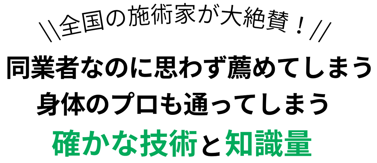 全国の施術家も思わず薦める理由