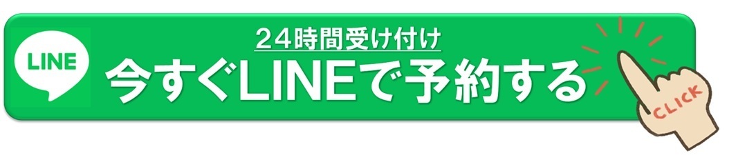 LINEで予約