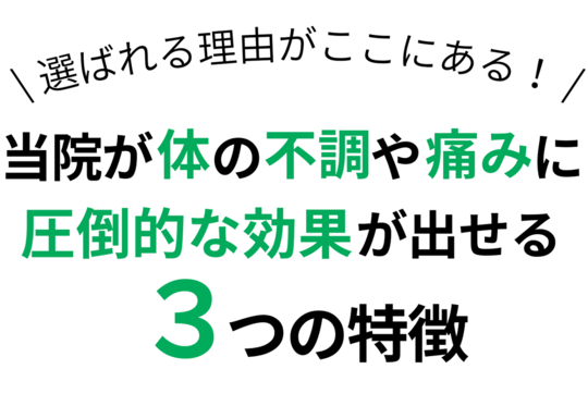 ふなこし足の治療院が選ばれる３つの特徴について