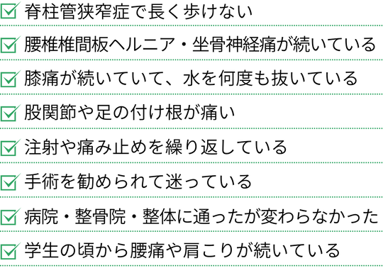 脊柱管狭窄症、椎間板ヘルニア、坐骨神経痛、膝痛、股関節痛など慢性症状でお悩みの方のチェック項目