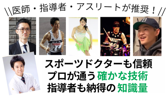 医師やアスリートが推奨している