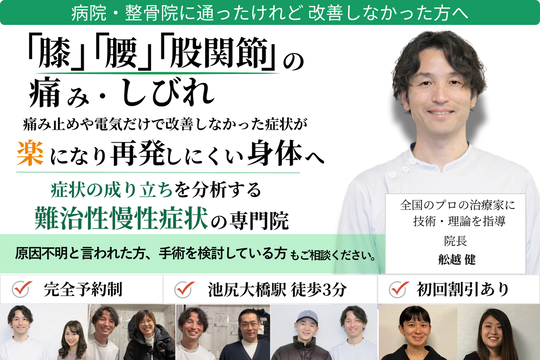 目黒区の整体ふなこし足の治療院｜腰痛・膝痛・股関節痛など慢性症状を改善へ導く整体院