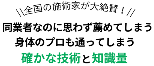 全国の施術家も思わず薦める理由