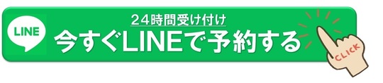 LINEで予約